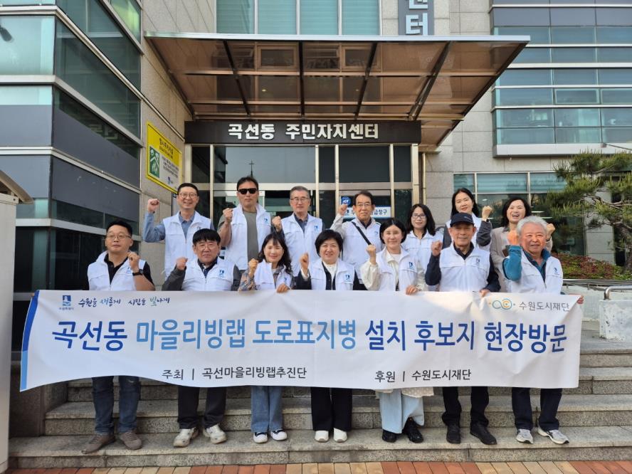 수원시 권선구 곡선동 주민자치회, 마을리빙랩 도로표지병 설치 후보지 현장 방문